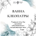 Травяная ванна Клеопатры 3 шт. 2577