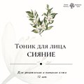 Травяной тоник для лица "Сияние" 12 шт. 2575