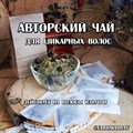 Чай для оздоровления и роста волос  КРАСАВИЦА, 50 гр. 2593